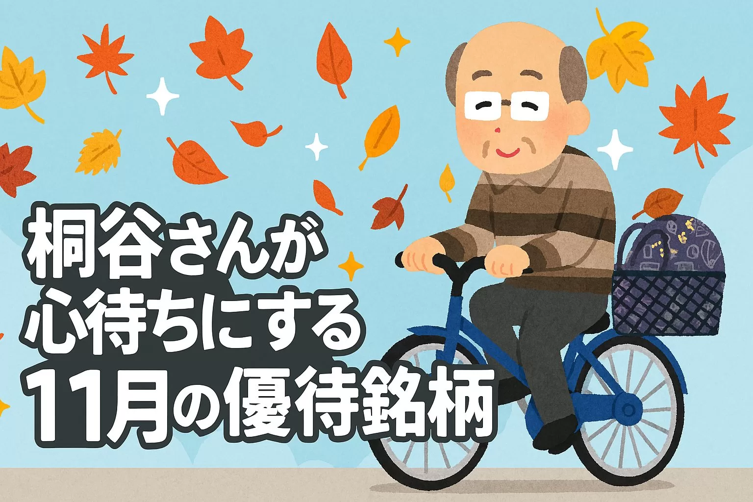 桐谷さんが心待ちにする「11月の優待銘柄」
