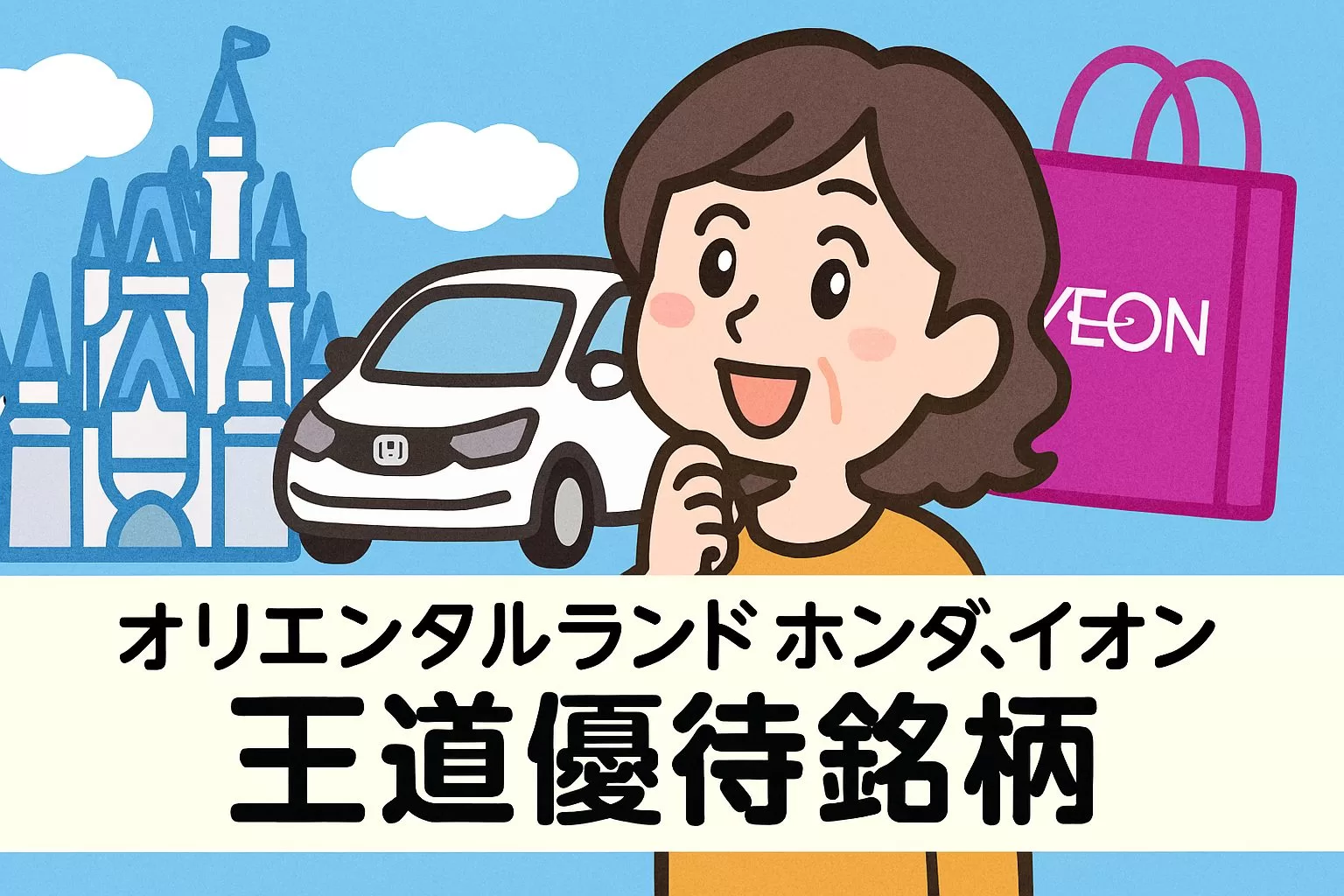 オリエンタルランド・ホンダ・イオン 王道優待銘柄