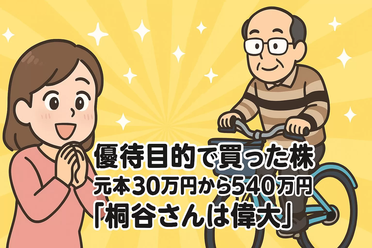 優待目的で買った株が、元本30万円から540万円まで増えた！「桐谷さんは偉大」