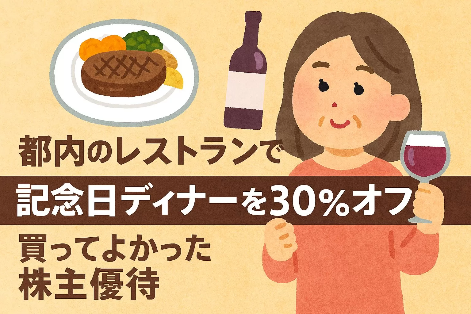 「都内のレストランで記念日ディナーを30％オフ」買ってよかった株主優待