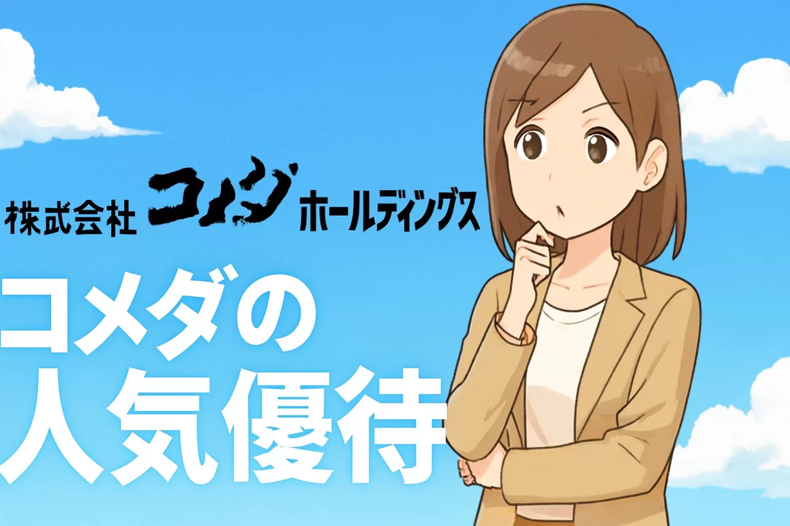 コメダ株主優待制度を初心者にも分かりやすく整理