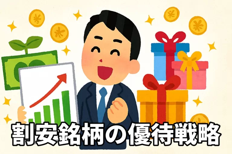 割安診断された銘柄に隠された優待戦略