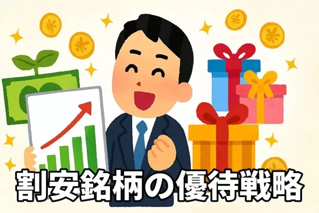 割安診断された銘柄に隠された優待戦略