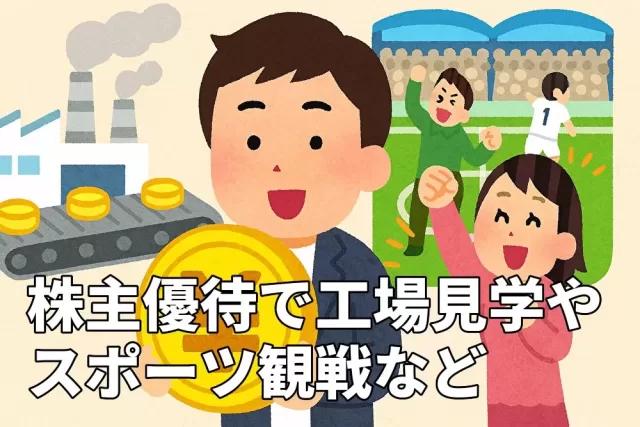 工場見学からスポーツ観戦まで楽しめる株主優待