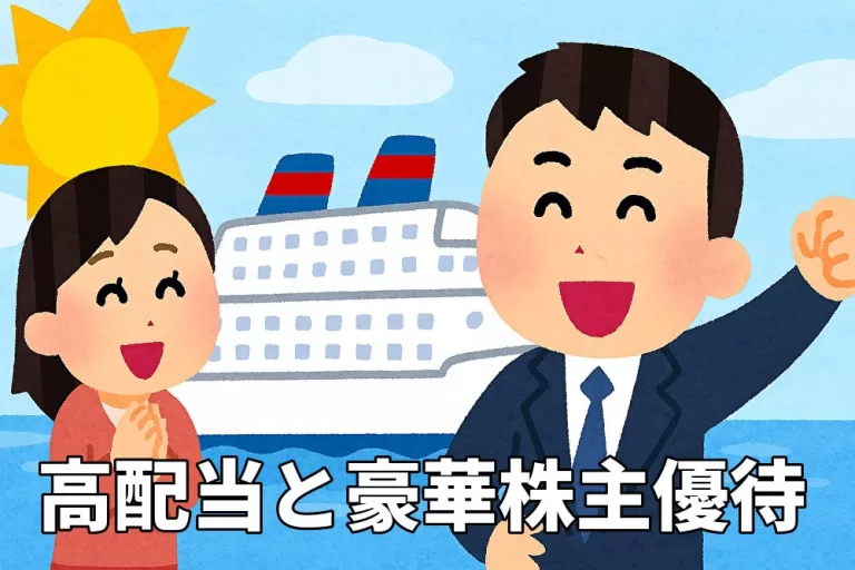 高配当と豪華株主優待で得する投資術