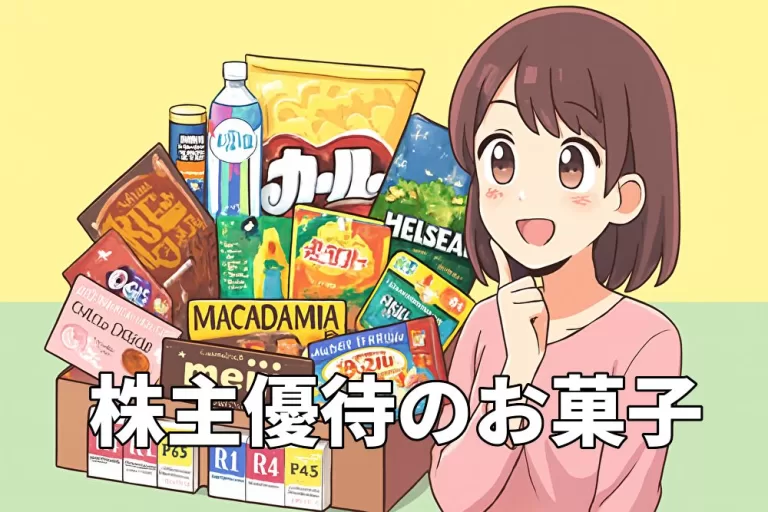 株主優待でお菓子が届く幸せな投資術
