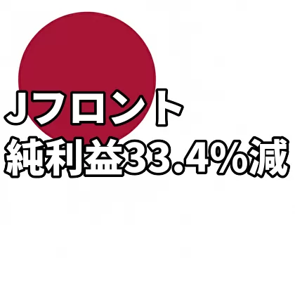 Jフロントの25年3〜11月期、純利益33.4%減
