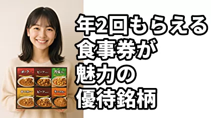 年2回もらえる食事券が魅力の優待銘柄を徹底解説