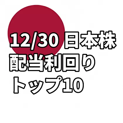 12/30 日本株 配当利回りトップ10