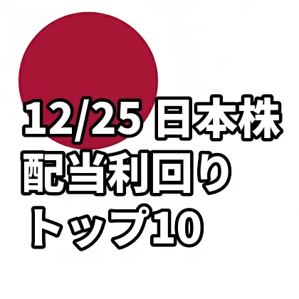 12/25 日本株 配当利回りトップ10
