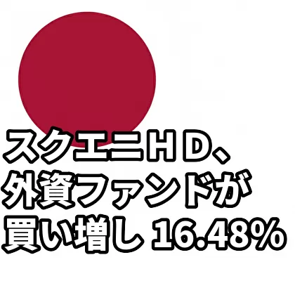 スクエニＨＤ、外資ファンドが買い増し 16.48％