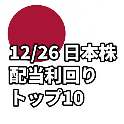 12/26 日本株 配当利回りトップ10