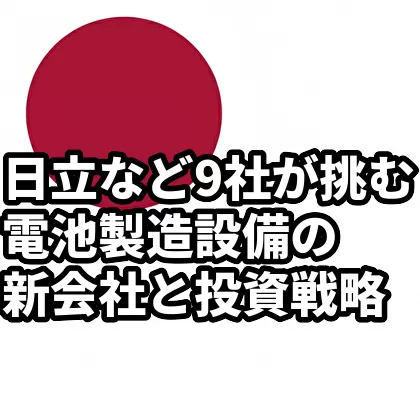 日立など9社が挑む電池製造設備の新会社と投資戦略