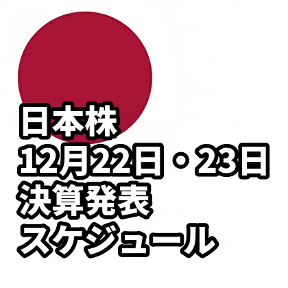日本株 12月22日・23日の決算発表スケジュール