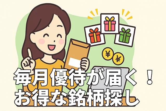 毎月優待が届く！お得な銘柄の見つけ方5選