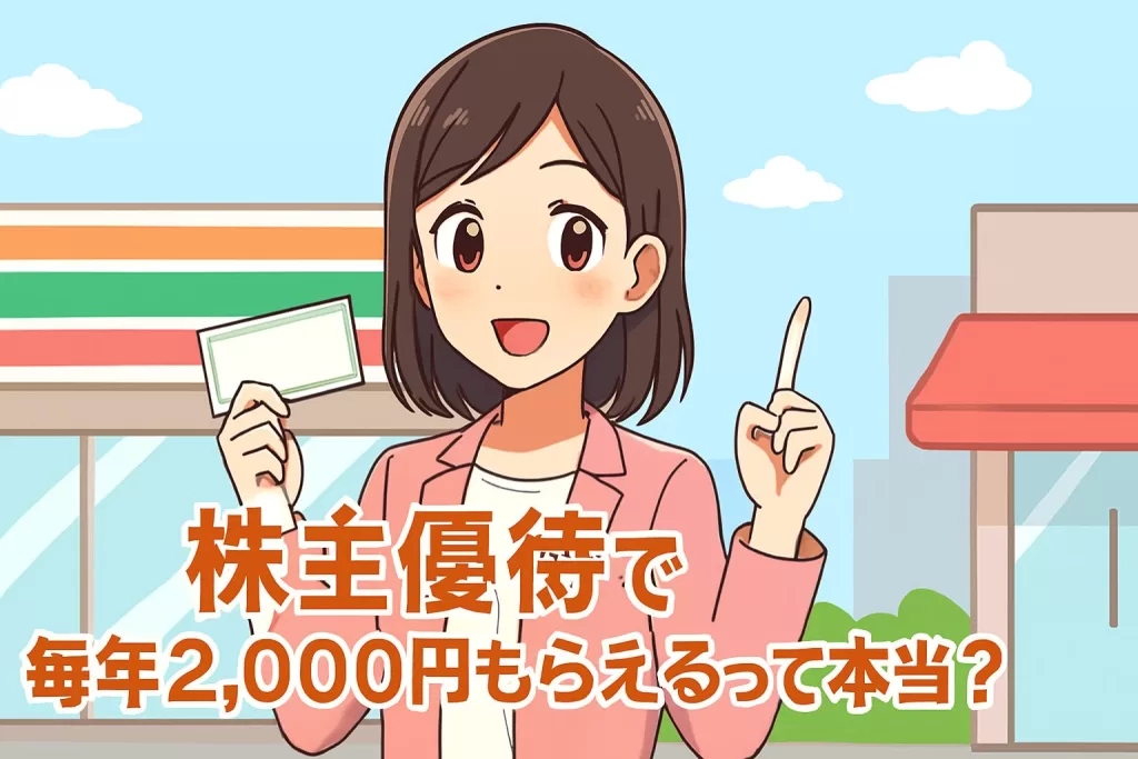 株主優待で毎年2,000円もらえるって本当？