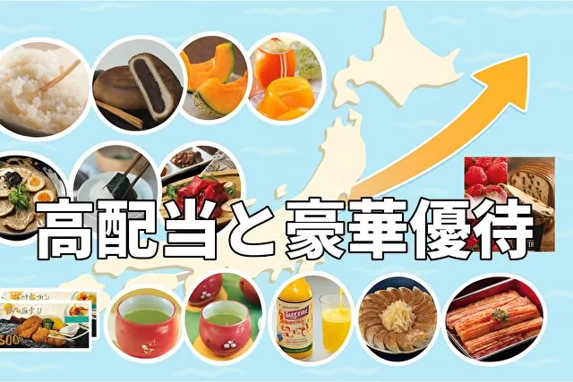 高配当と豪華優待で生活を豊かにする方法