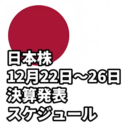 日本株 12月22日～26日の決算発表スケジュール