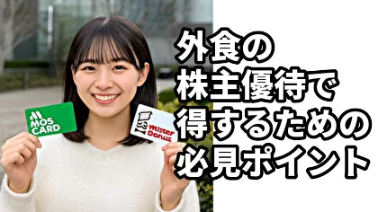外食の株主優待で得するための必見ポイント