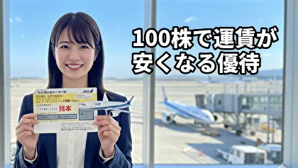 100株で航空運賃が安くなる株主優待