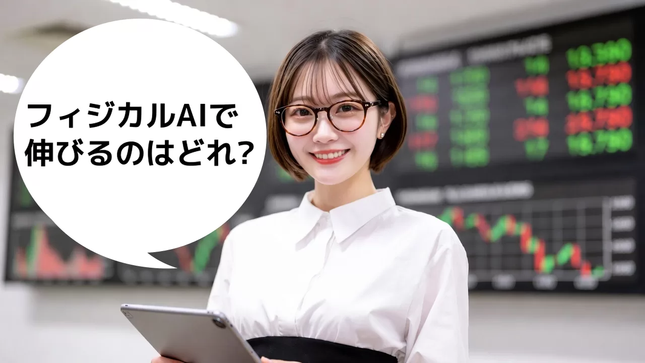 フィジカルAIで伸びる日本株はどれ?