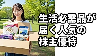 生活必需品が届く人気の株主優待