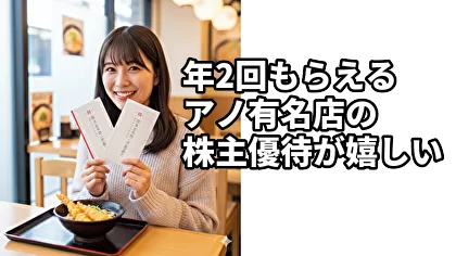 年2回もらえる有名食事系の株主優待が嬉しいと話題