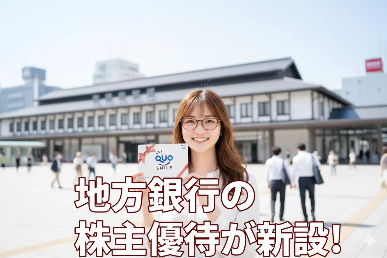 地方銀行の株主優待が新設! 必要株数と長期保有の条件を解説
