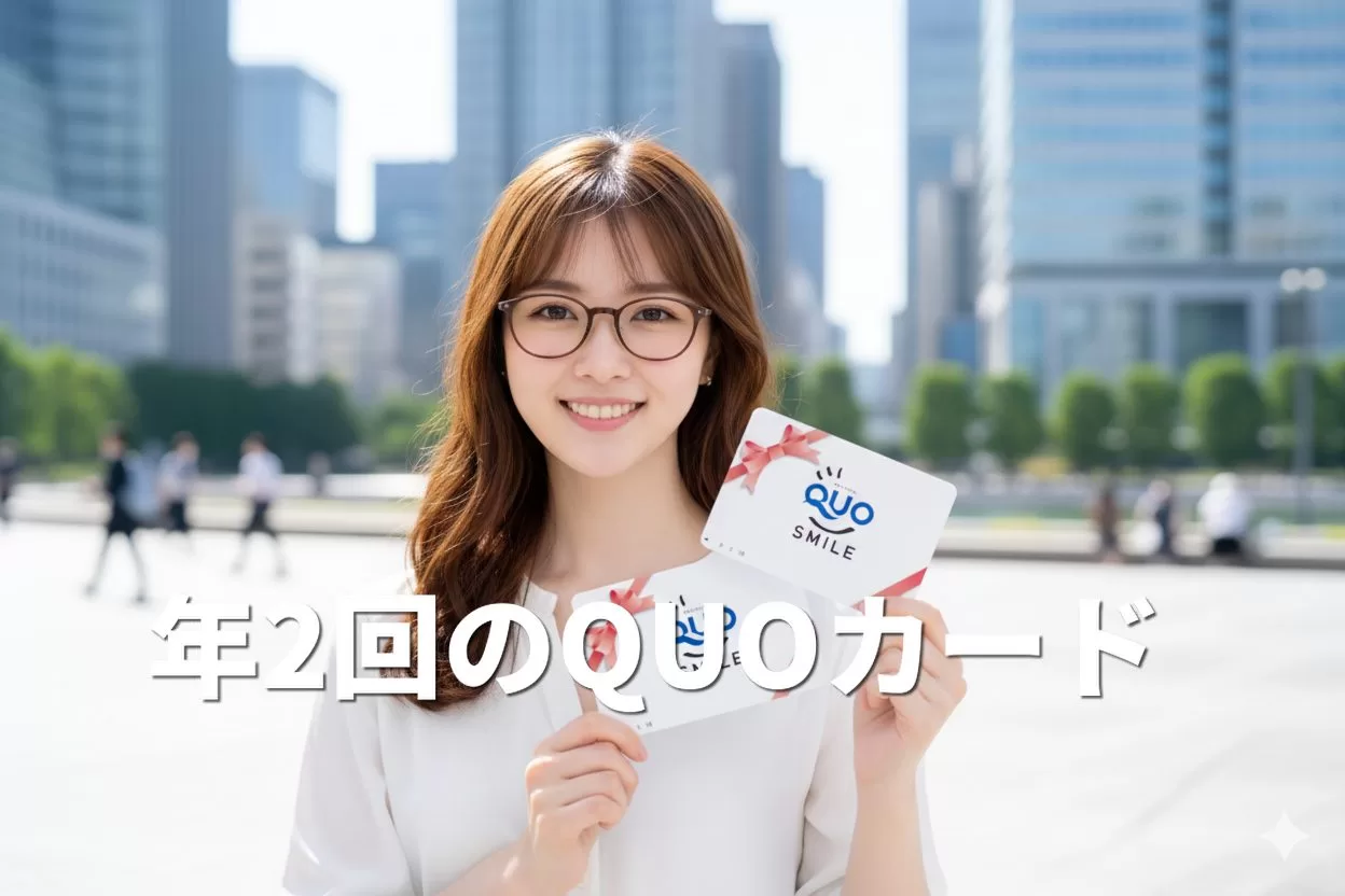 年2回QUOカードもらえる株主優待