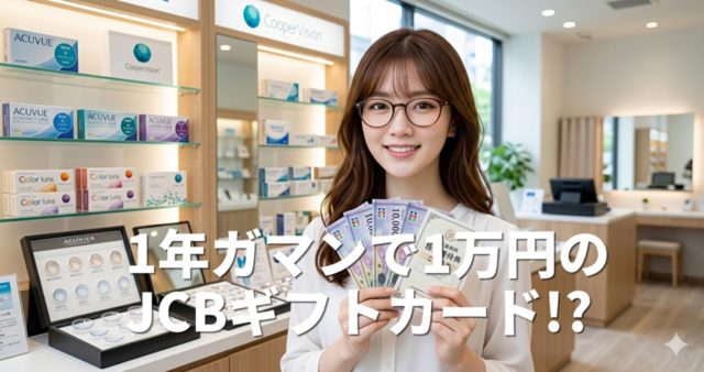 1年ガマンで1万円のJCBギフトカード!? 豪華すぎる選択制株主優待