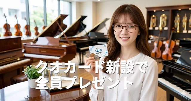 クオカード新設で全員プレゼント! 老舗楽器メーカーの株主優待が神拡充