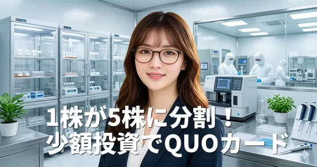 【株主優待】1株が5株に！少額投資可能でQUOカード優待も継続