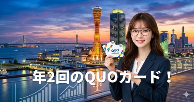 100株新設で年2回のQUOカード！あの高技術企業が株主優待を大幅拡充