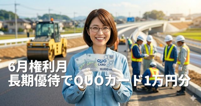 【6月権利月】長期優待でQUOカード1万円分？分割後に狙いたい「インフラ大手」の株主優待